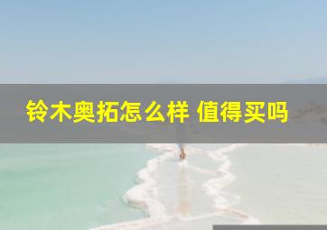 铃木奥拓怎么样 值得买吗